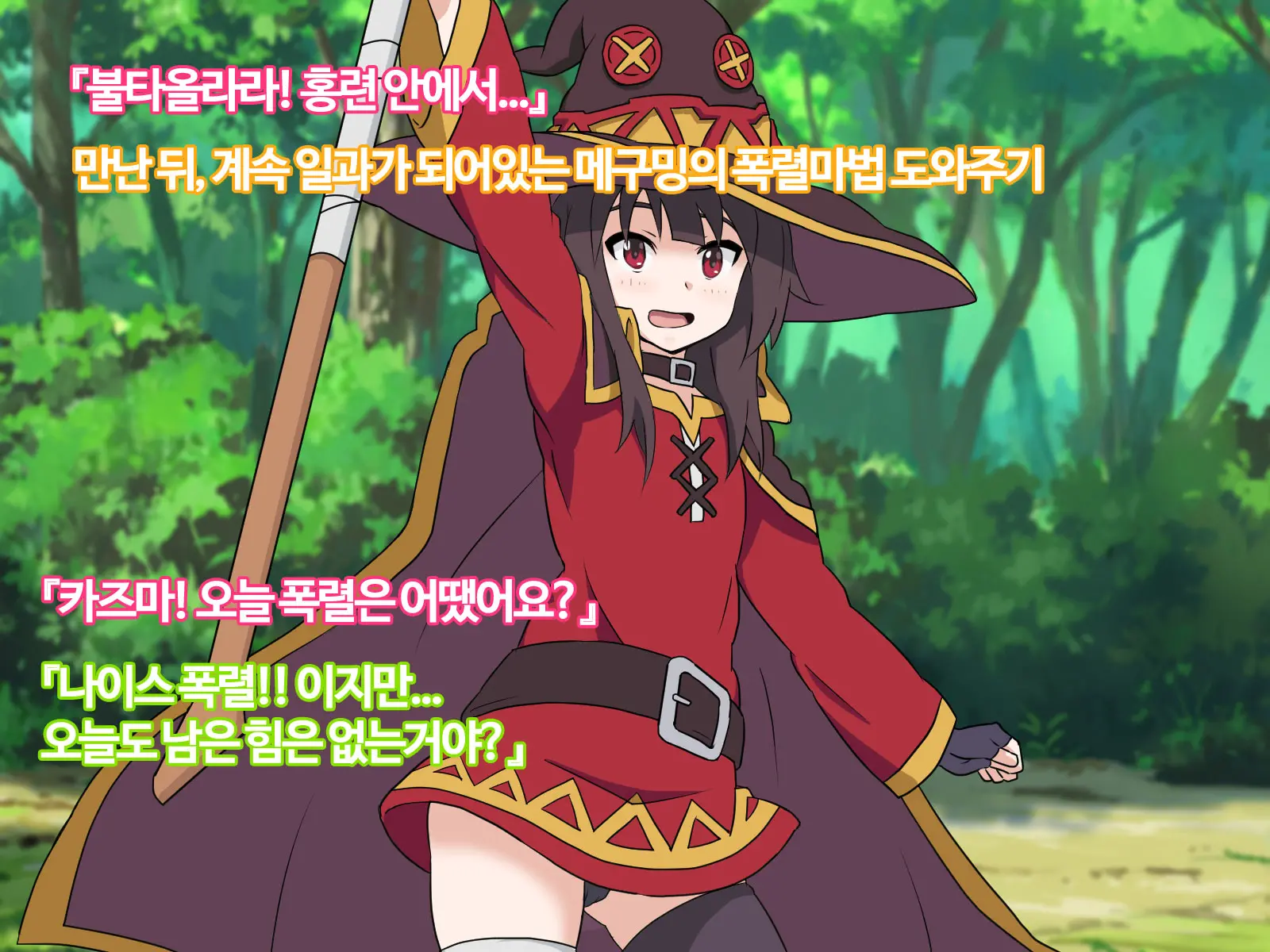 Kono Subarashii Joukyou Ni Kansha O! | 이 멋진 상황에 감사를!